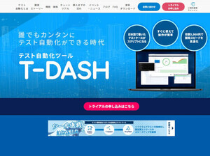 テスト自動化ツール「T-DASH」でコマンドライン実行機能リリース