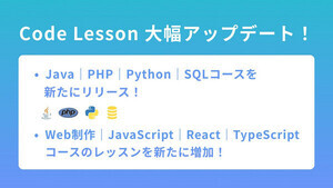 プログラミング学習「Code Lesson」がJava・PHP・Python・SQLコースを公開