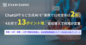 生成AIを日常使用している企業は約2割、全社導入でより定着が進む傾向に