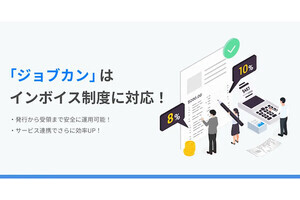 「ジョブカン経費精算」のインボイス（適格請求書）受領側機能をアップデート