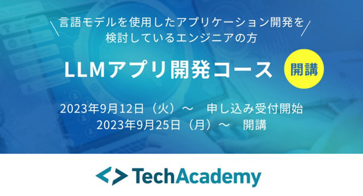 テックアカデミーはLLMアプリ開発コースを開講する