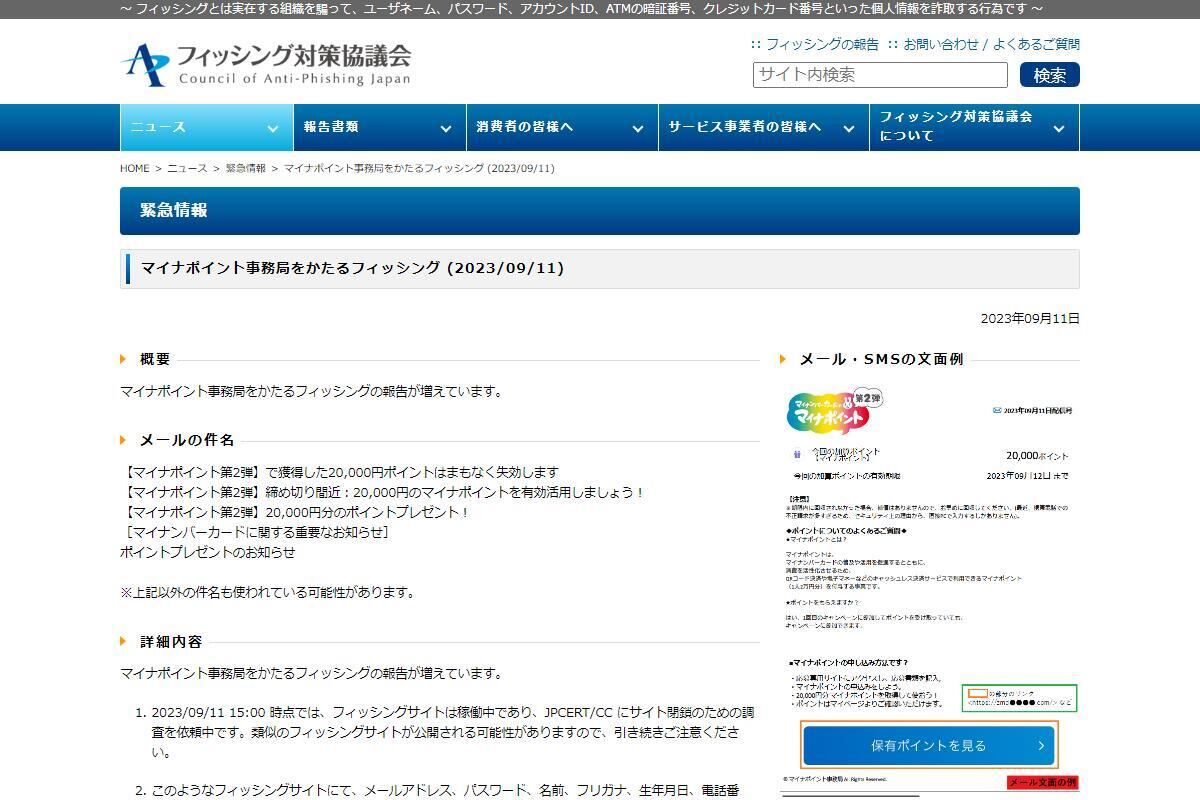 フィッシング対策協議会　Council of Anti-Phishing Japan｜ニュース｜緊急情報｜マイナポイント事務局をかたるフィッシング (2023/09/11)