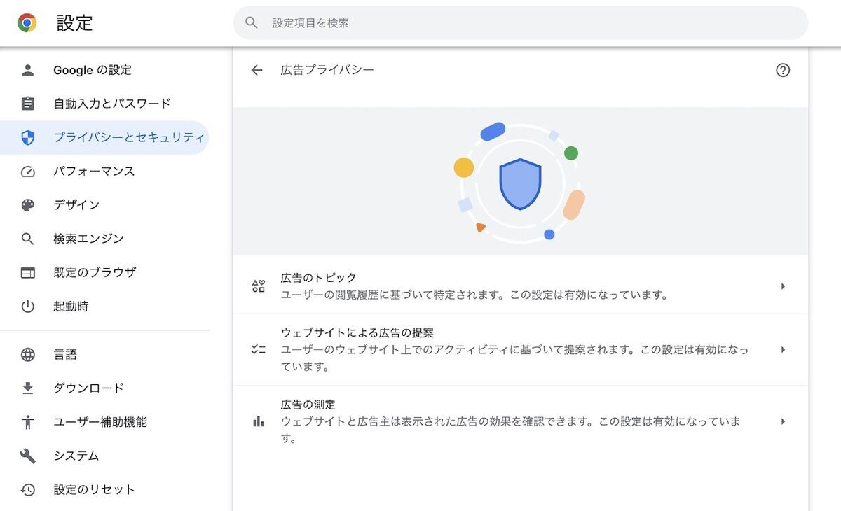 Chromeの新しい広告プライバシー機能の設定画面