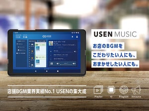 USEN、店舗ごとにこだわりのBGMをAIが選曲する「USEN MUSIC」を販売開始