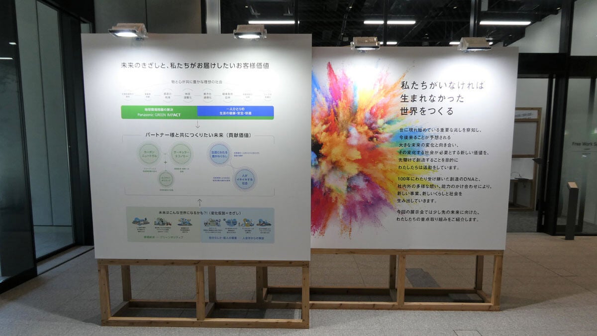 Panasonic Corporate R&D Technology Forumの展示会コンセプト