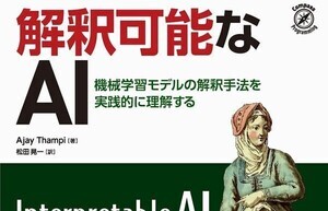 モデルを実践的に学び「説明可能なAI」に至る道を開く『解釈可能なAI』発売