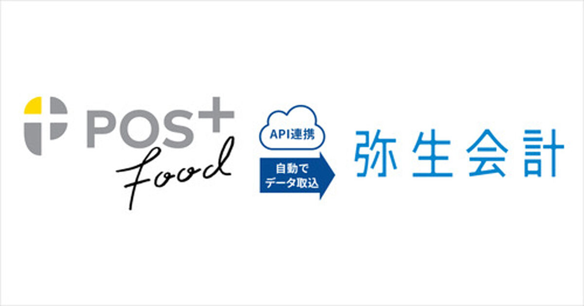 弥生とPOS+ foodが連携を開始した