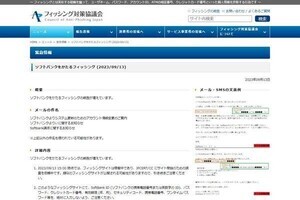 ソフトバンクを偽るフィッシング確認、注意を