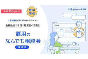 freee、初めて従業員を雇う際に必要書類・手続がわかるナビを無料提供