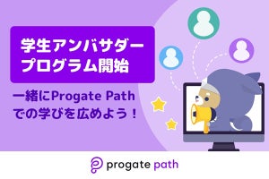 プログラミング学習の「Progate Path」が学生向けにアンバサダーを募集開始