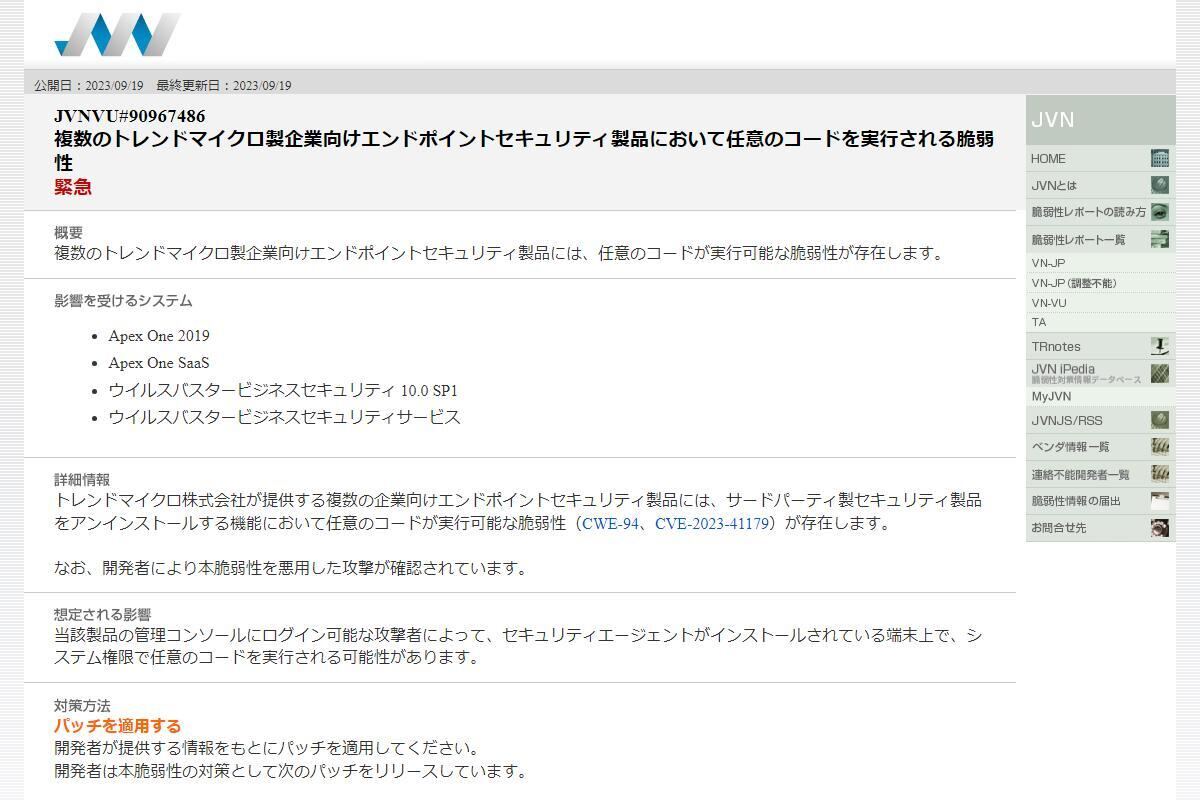 JVNVU#90967486: 複数のトレンドマイクロ製企業向けエンドポイントセキュリティ製品において任意のコードを実行される脆弱性