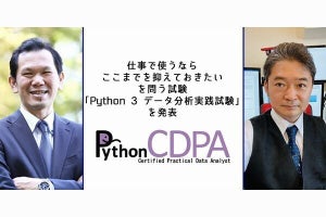 「Python 3 エンジニア認定データ分析 実践試験」、2024年に開始