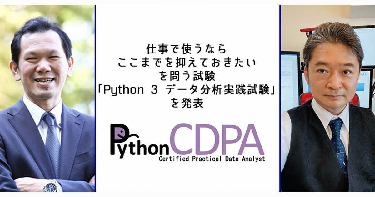 Python 3 エンジニア認定データ分析 実践試験」、2024年に開始 | TECH+