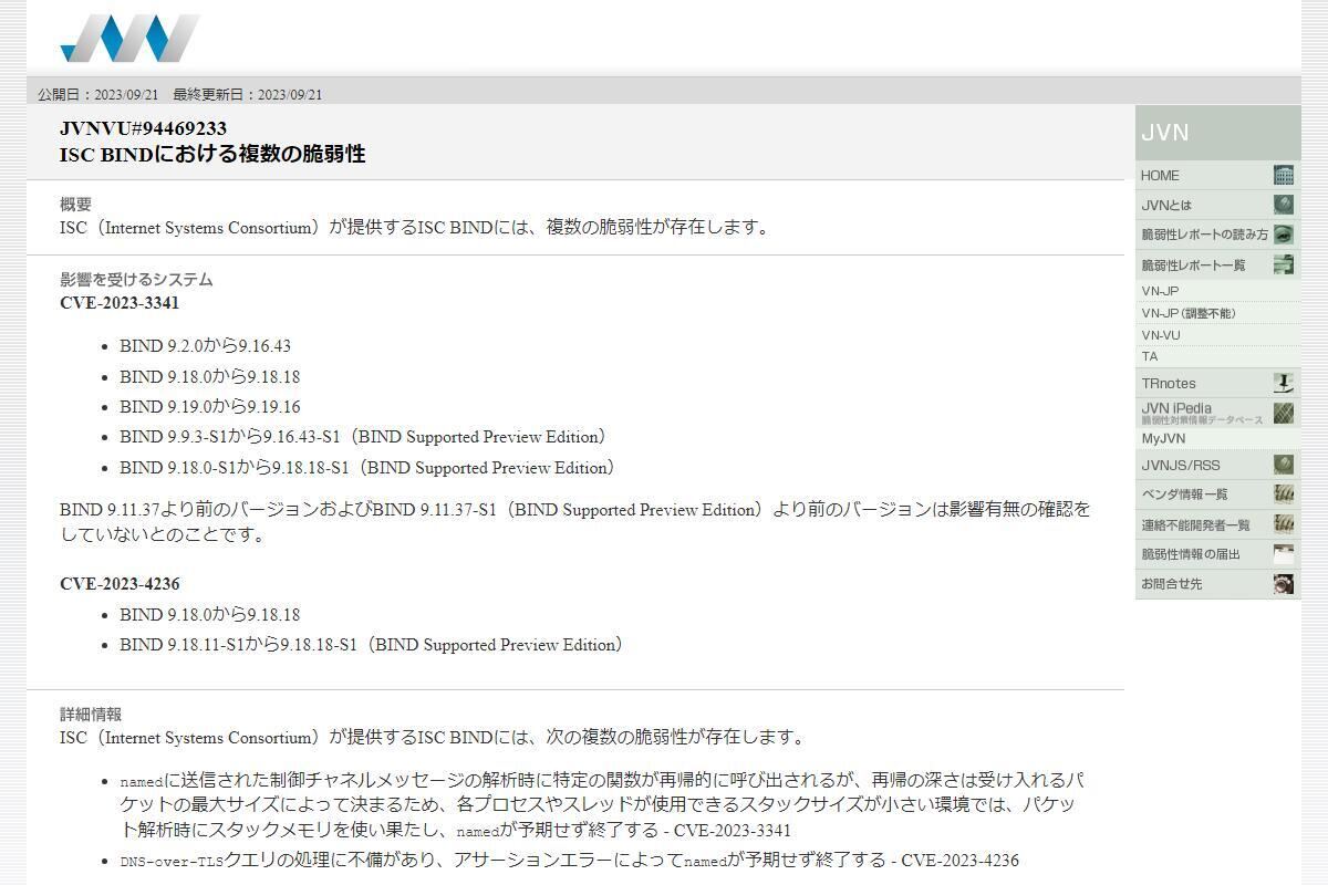 JVNVU#94469233: ISC BINDにおける複数の脆弱性