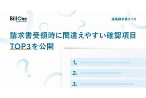 インボイス制度開始に向けて注意すべき請求書受領トップ3とは