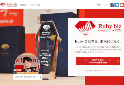 「Ruby biz Grand prix 2023」(公式Webサイト)