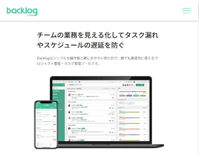 「Backlog」(公式Webサイト)