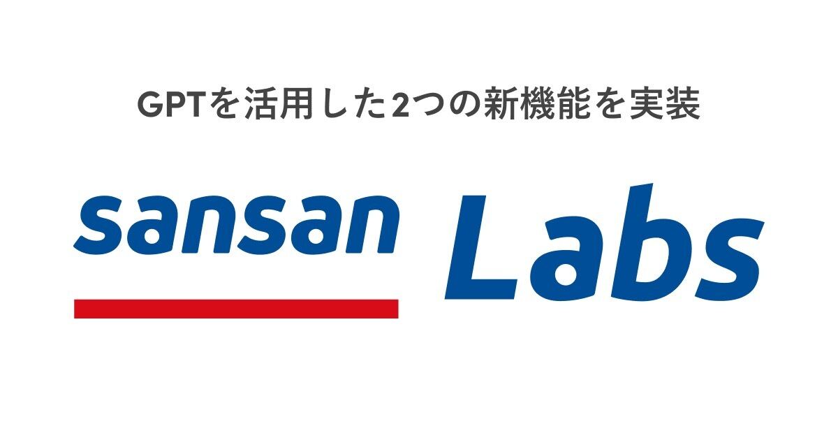 「Sansan Labs」にGPTを活用した2つの新機能