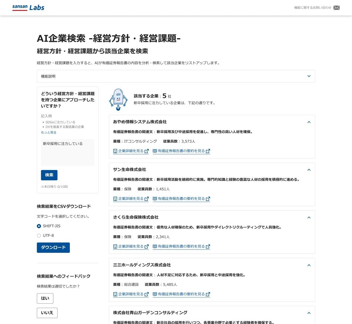 AI企業検索 -経営方針・経営課題- 画面イメージ