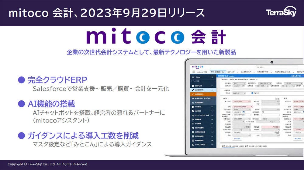 「mitoco会計」の概要