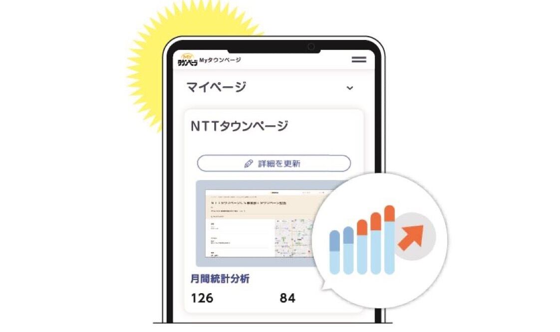 NTTタウンページ、中小企業のビジネス成長を支援する「My タウンページ