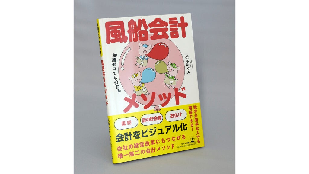 著者に聞く】『知識ゼロでも分かる 風船会計メソッド』Star Compass