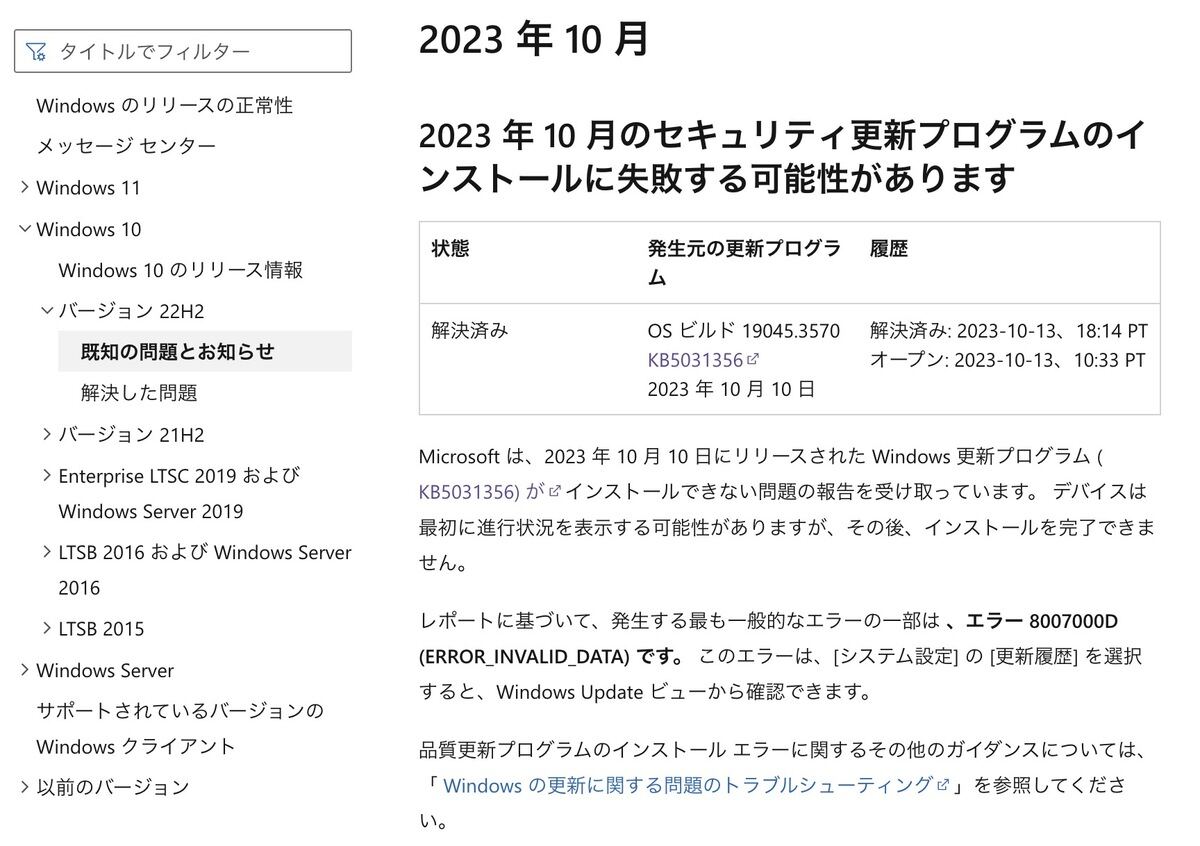 Windows 10 22H2の「既知の問題」ページ