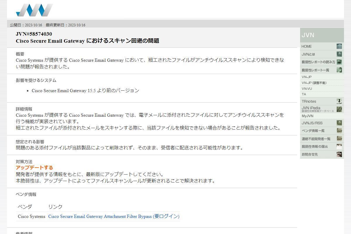 JVN#58574030: Cisco Secure Email Gateway におけるスキャン回避の問題