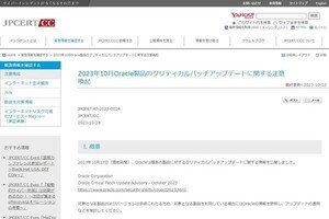 JPCERT/CC、Oracleの10月のクリティカルパッチアップデートに注意喚起