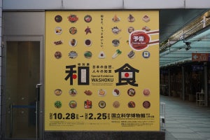 和食を科学した特別展「和食 ～日本の自然、人々の知恵～」が科博で開幕