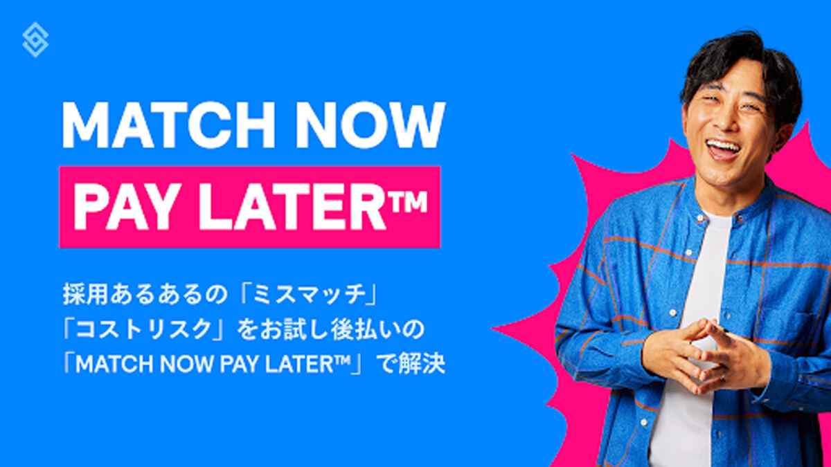 「MATCH NOW PAY LATER」の提供を開始する