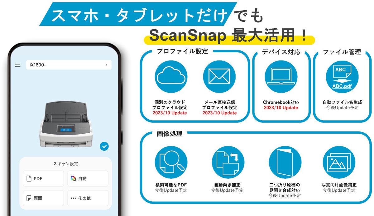 モバイル版の「ScanSnap Home」をアップデートする