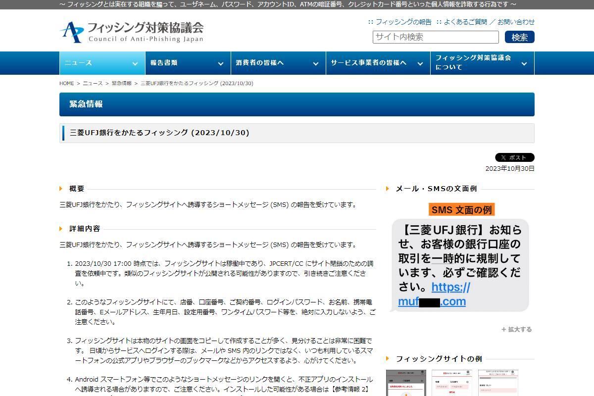 フィッシング対策協議会　Council of Anti-Phishing Japan｜ニュース｜緊急情報｜三菱UFJ銀行をかたるフィッシング (2023/10/30)