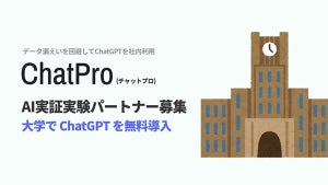ChatGPTを導入したい大学向けに予算なしでの実証実験をサポート
