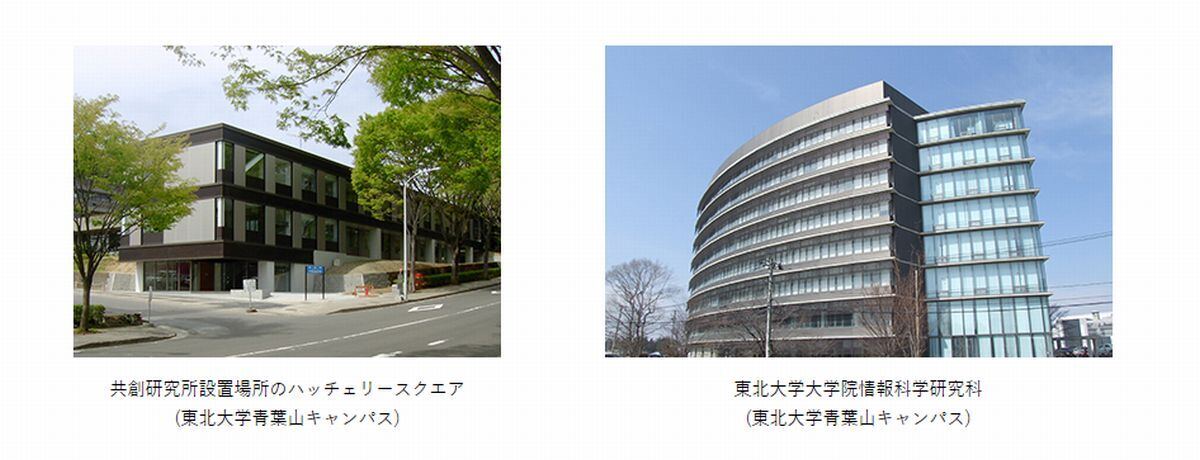 ,左:共創研究所設置場所のハッチェリースクエア(東北大学青葉山キャンパス)　右:東北大学大学院情報科学研究科(東北大学青葉山キャンパス)