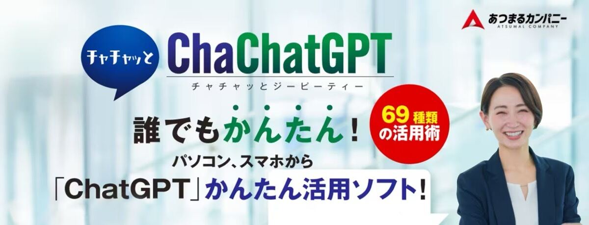 ChatGPTへの質問を自動生成する「ChaChatGPT」