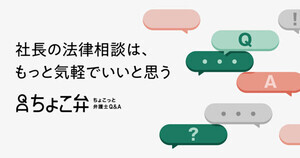 中小企業の社長向けの新メディア「ちょこっと弁護士Q&A」リリース