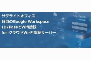 サテライトオフィス、Google WorkspaceのIDとパスワードによるクラウドWi-Fi認証サービス