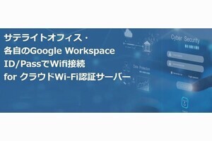 サテライトオフィス、Google WorkspaceのIDとパスワードによるクラウドWi-Fi認証サービス