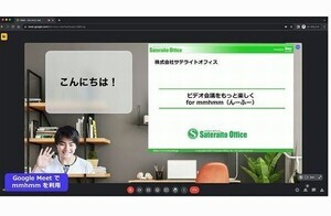 サテライトオフィス、Web会議の映像のレイアウトをカスタマイズできる「mmhmm」