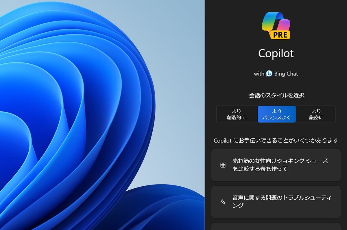 Windows 11に搭載されたWindows Copilot（プレビュー版）