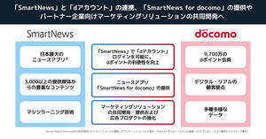 スマートニュースとドコモが連携、法人向けマーケティングサービスなど開発