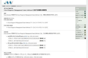 シスコのネットワークセキュリティ管理プラットフォームに重要な脆弱性、更新を