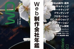 マイナビ出版、Web制作会社年鑑2023の無料ダウンロードキャンペーン