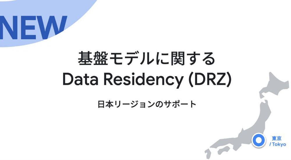 Data Residencyで日本リージョンがサポートされる