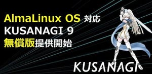AlmaLinux OS 8対応のCMS高速運用基盤「KUSANAGI 9」無償版