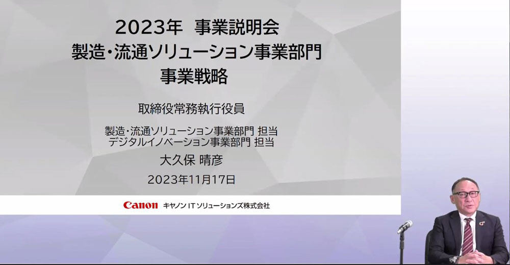 キヤノンITS 取締役常務執行役員 製造・流通ソリューション事業部門担当の大久保晴彦氏