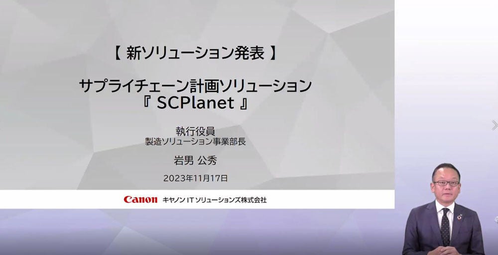 キヤノンITS 製造・流通ソリューション事業部門 製造ソリューション事業部 事業部長の岩男公秀氏