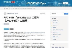 脆弱性の開示方法を説明する「security.txt」公開のススメ、悪用を防ぐ