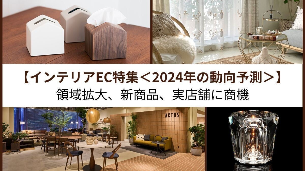 インテリアEC特集～2024年の動向予測～】領域拡大、新商品、実店舗に